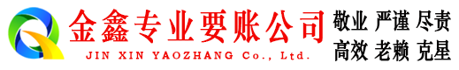 涿州金鑫要账公司
